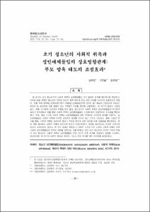 초기 청소년의 사회적 위축과 성인매체몰입의 상호영향관계: 부모 양육 태도의 조절효과