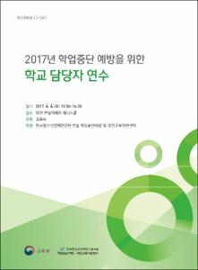2017년 학업중단 예방을 위한 학교 담당자 연수