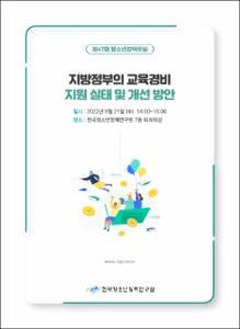 지방정부의 교육경비 지원 실태 및 개선 방안