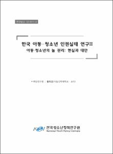 한국 아동·청소년 인권실태 연구Ⅱ