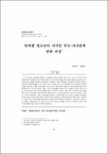 탈비행 청소년이 지각한 부모-자녀관계 변화 과정