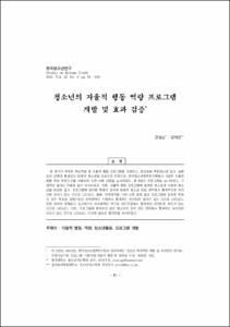청소년의 자율적 행동 역량 프로그램 개발 및 효과 검증