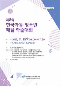 제8회 한국아동·청소년 패널 학술대회