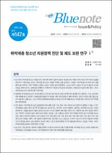 Vol. 147_취약계층 청소년 지원정책 진단 및 제도 보완 연구 Ⅰ