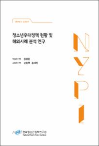 청소년우대정책 현황 및 해외사례 분석 연구