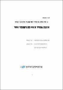 세대간 의식구조 비교를 통한 미래사회 변동 전망 Ⅲ