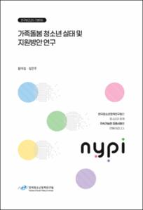 가족돌봄 청소년 실태 및 지원방안 연구