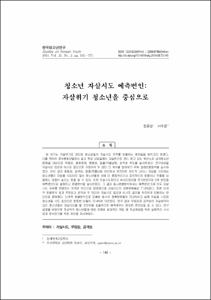 청소년 자살시도 예측변인: 자살위기 청소년을 중심으로