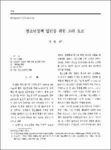 청소년정책 입안을 위한 고려 요소
