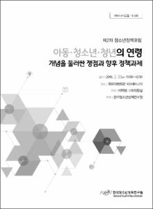 아동청소년청년의 연령 개념을 둘러싼 쟁점과 향후 정책과제