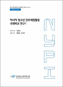 아시아 청소년 진로체험활동 국제비교 연구Ⅰ