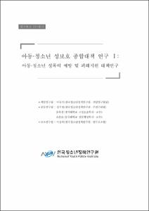 아동·청소년 성보호 종합대책 연구 Ⅰ