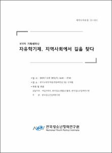 자유학기제, 지역사회에서 길을 찾다