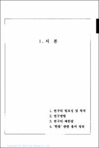중국 청소년들의 한류 인식 실태에 관한 연구