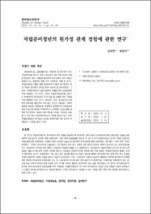 자립준비청년의 원가정 관계 경험에 관한 연구