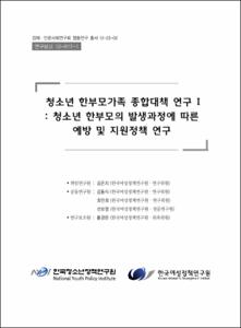 청소년 한부모 가족 종합대책 연구 Ⅰ