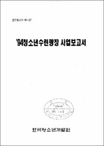 94 청소년 수련광장 사업보고서