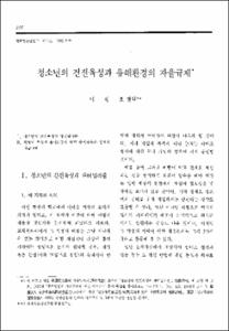 청소년의 건전육성과 유해환경의 자율규제