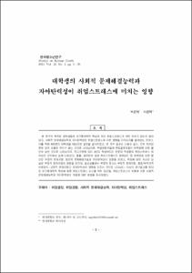 대학생의 사회적 문제해결능력과 자아탄력성이 취업스트레스에 미치는 영향