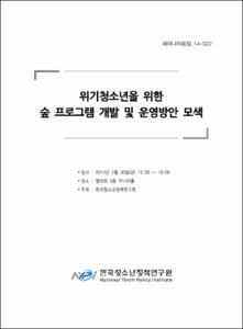위기청소년을 위한 숲 프로그램 개발 및 운영방안 모색