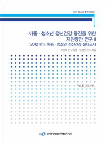 Vol. 8_아동·청소년 정신건강 증진을 위한 지원방안 연구Ⅱ : 2012 한국 아동·청소년 정신건강 실태조사