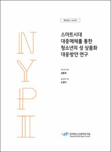 스마트시대 대중매체를 통한 청소년의 성 상품화 대응방안 연구