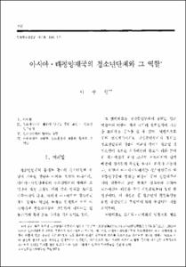 아시아·태평양제국의 청소년단체와 그 역할