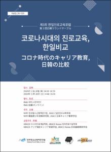 코로나시대의 진로교육, 한일비교