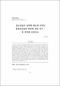 청소년들의 성역할 태도에 미치는 통제요인들의 변이에 관한 연구 : 성 차이를 중심으로
