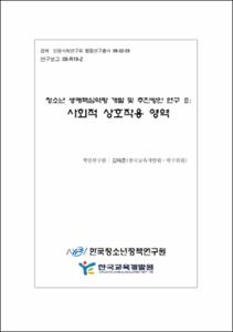 청소년 생애핵심역량 개발 및 추진방안 연구Ⅱ