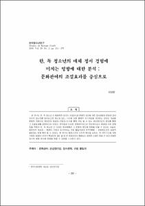 한, 독 청소년의 매체 정서 경험에 미치는 영향에 대한 분석 : 문화관여의 조절효과를 중심으로
