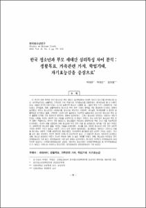 한국 청소년과 부모 세대간 심리특성 차이 분석 : 생활목표, 가족관련 가치, 학업기대, 자기효능감을 중심으로