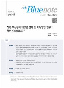 Vol. 47_청년 핵심정책 대상별 실태 및 지원방안 연구Ⅰ: 청년 니트(NEET)