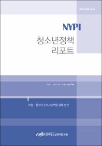 Vol. 52_아동·청소년 민주시민역량 강화 방안