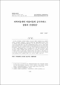 지역아동센터 이용아동의 급식서비스 경험과 건강향상