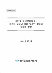 포스트 코로나 시대 청소년 활동과 정책의 방향