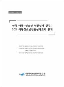 한국 아동·청소년 인권실태 연구 Ⅰ