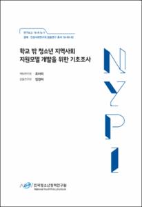 학교 밖 청소년 지역사회 지원모델 개발을 위한 기초조사