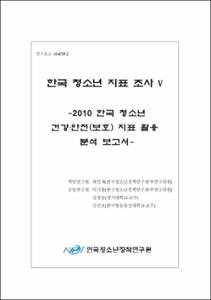 한국 청소년 지표 조사 Ⅴ