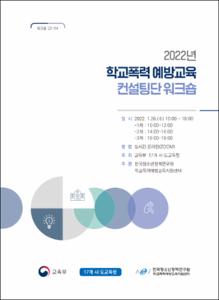 2022년 학교폭력 예방교육 컨설팅단 워크숍