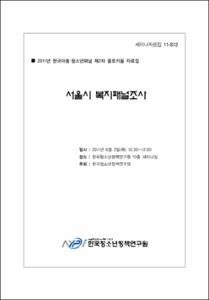 서울시 복재패널조사