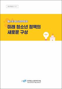 미래 청소년 정책의 새로운 구상