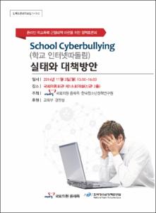 School Cyberbullying(학교 인터넷따돌림)실태와 대책방안