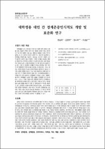 대학생용 대인 간 경계존중인식척도 개발 및 표준화 연구