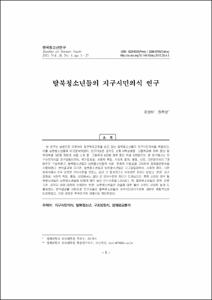 탈북청소년들의 지구시민의식 연구