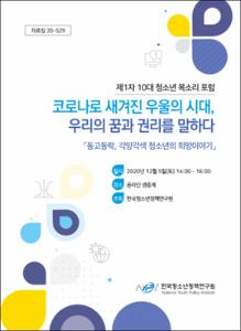 (제1차 10대 청소년 목소리 포럼)코로나로 새겨진 우울의 시대, 우리의 꿈과 권리를 말하다 = 동고동락, 각양각색의 청소년의희망이야기