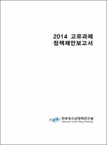 2014 고유과제 정책제안 보고서