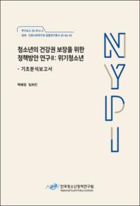 청소년의 건강권 보장을 위한 정책방안 연구 Ⅱ