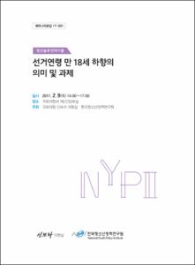 선거연령 만 18세 하향의 의미 및 과제