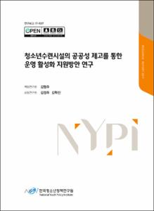 청소년수련시설의 공공성 제고를 통한 운영 활성화 지원방안 연구
